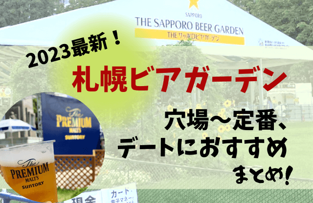 2023,札幌,ビアガーデン,おすすめ,デート,カップル,穴場,定番,人気