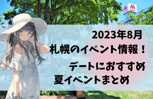 2023,8月,札幌,イベント,夏,デート,カップル