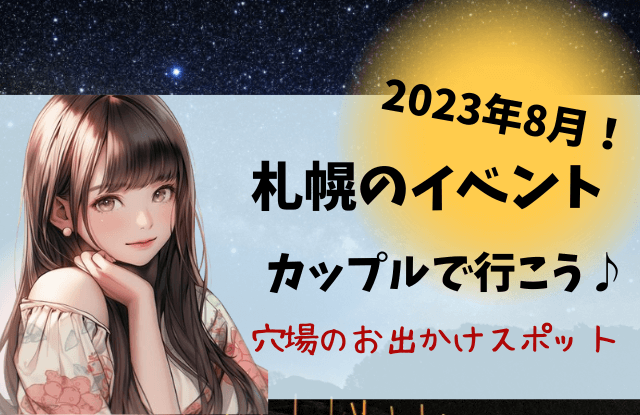 2023,8月,札幌,イベント,夏,デート,カップル