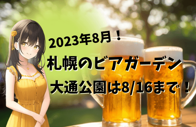 2023,8月,札幌,イベント,夏,デート,カップル