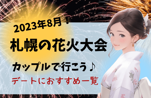 2023,8月,札幌,イベント,夏,デート,カップル