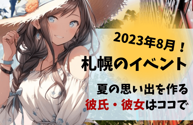 2023,8月,札幌,イベント,夏,デート,カップル