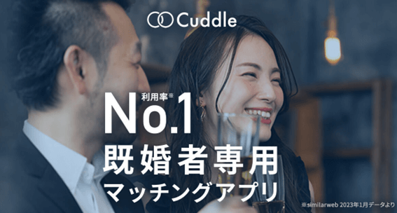 カドル,Cuddle,札幌,体験談,口コミ,評判,レビュー,出会い,既婚者