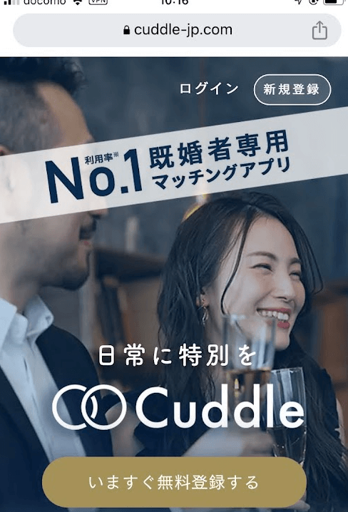 カドル,Cuddle,札幌,体験談,口コミ,評判,レビュー,出会い,既婚者