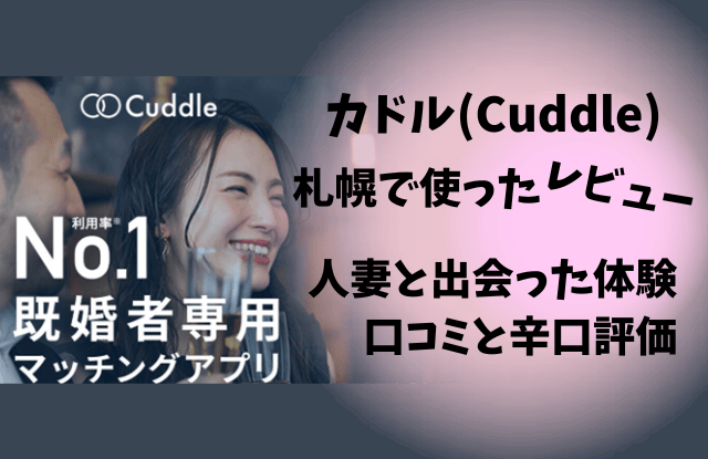 カドル,Cuddle,札幌,体験談,口コミ,評判,レビュー,出会い,既婚者