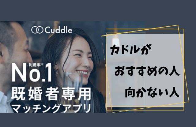 カドル,Cuddle,札幌,体験談,口コミ,評判,レビュー,出会い,既婚者