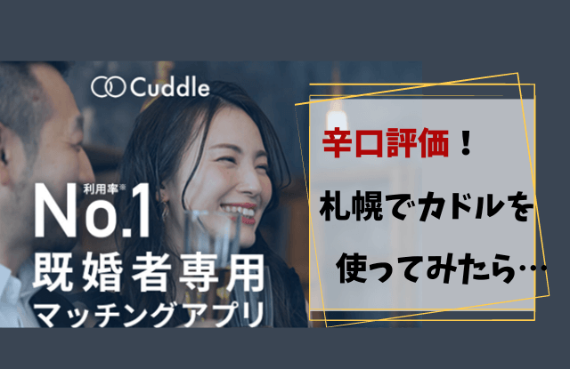 カドル,Cuddle,札幌,体験談,口コミ,評判,レビュー,出会い,既婚者