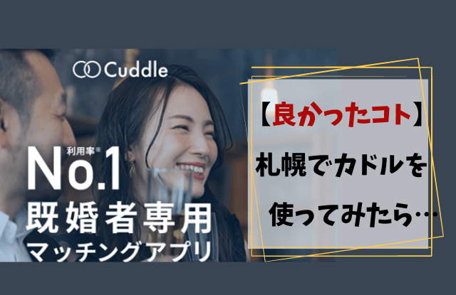 カドル,Cuddle,札幌,体験談,口コミ,評判,レビュー,出会い,既婚者