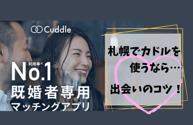 カドル,Cuddle,札幌,体験談,口コミ,評判,レビュー,出会い,既婚者