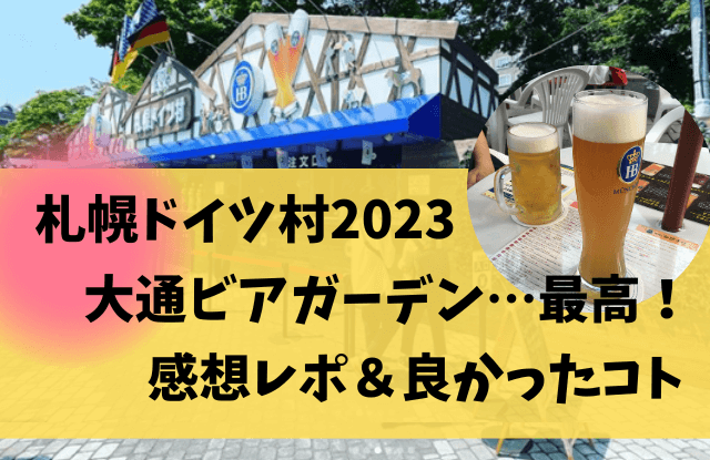 札幌ドイツ村,さっぽろ大通ビアガーデン,ビアガーデン,感想,おすすめ,ビール,2023
