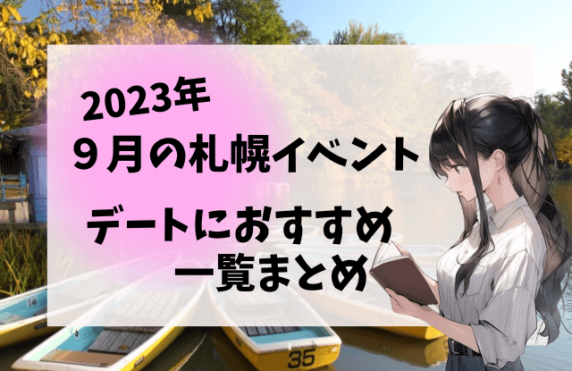 札幌,9月,イベント,デート,カップル,祭り,コンサート,フェス,おすすめ,一覧,2023