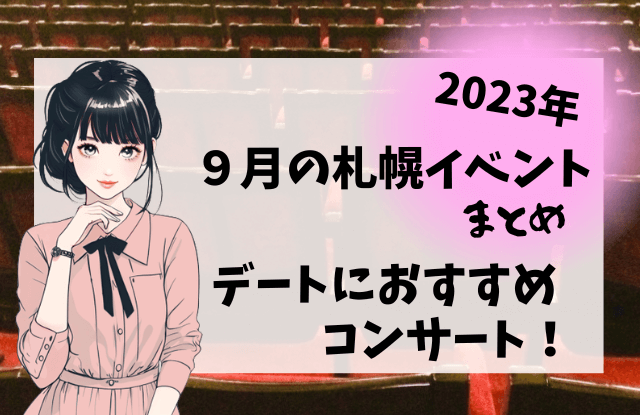 札幌,9月,イベント,デート,カップル,祭り,コンサート,フェス,おすすめ,一覧,2023