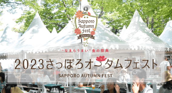 札幌,9月,イベント,デート,カップル,祭り,コンサート,フェス,おすすめ,一覧,2023