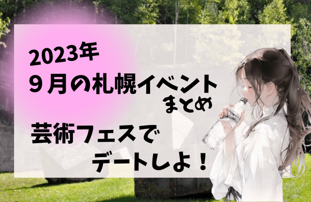 札幌,9月,イベント,デート,カップル,祭り,コンサート,フェス,おすすめ,一覧,2023