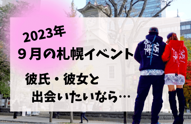 札幌,9月,イベント,デート,カップル,祭り,コンサート,フェス,おすすめ,一覧,2023