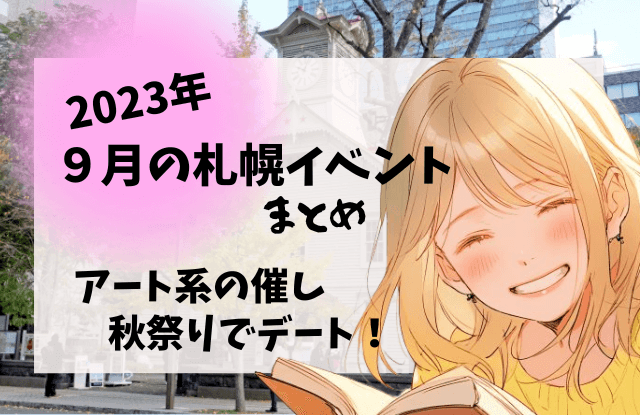 札幌,9月,イベント,デート,カップル,祭り,コンサート,フェス,おすすめ,一覧,2023