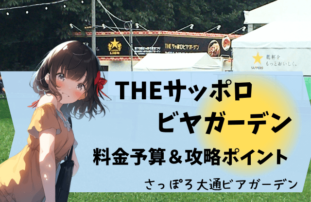 THEサッポロビヤガーデン,さっぽろ大通ビアガーデン,サッポロビール,2023,感想,ビアガーデン