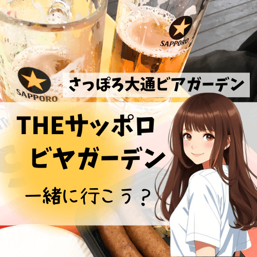 THEサッポロビヤガーデン,さっぽろ大通ビアガーデン,サッポロビール,2023,感想,ビアガーデン