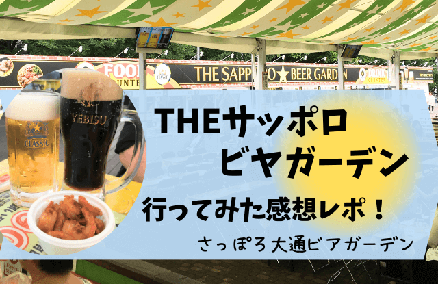 THEサッポロビヤガーデン,さっぽろ大通ビアガーデン,サッポロビール,2023,感想,ビアガーデン