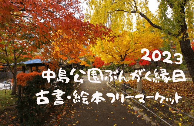 札幌,10月,イベント,デート,カップル,祭り,コンサート,フェス,おすすめ,一覧,2023