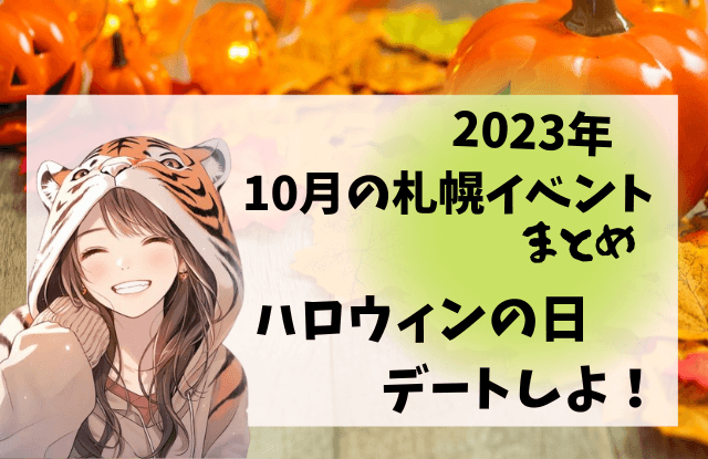 札幌,10月,イベント,デート,カップル,祭り,コンサート,フェス,おすすめ,一覧,2023