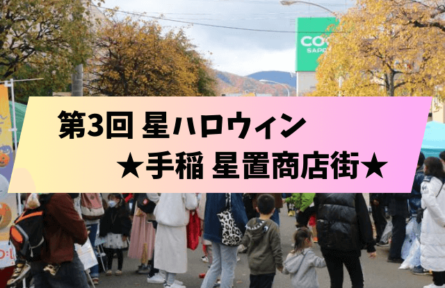 札幌,10月,イベント,デート,カップル,祭り,コンサート,フェス,おすすめ,一覧,2023,ハロウィン