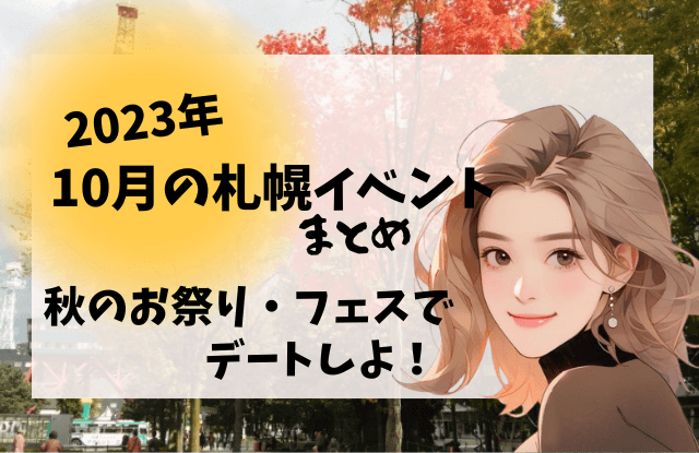 札幌,10月,イベント,デート,カップル,祭り,コンサート,フェス,おすすめ,一覧,2023