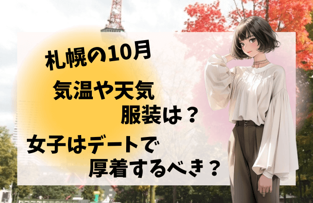 札幌,10月,イベント,デート,カップル,祭り,コンサート,フェス,おすすめ,一覧,2023