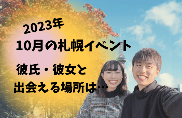 札幌,10月,イベント,デート,カップル,祭り,コンサート,フェス,おすすめ,一覧,2023