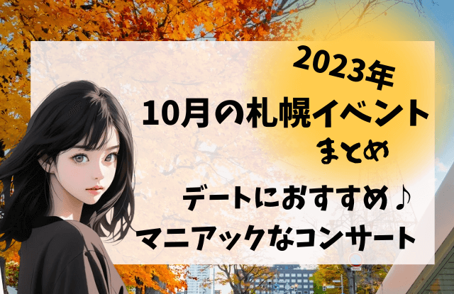 札幌,10月,イベント,デート,カップル,祭り,コンサート,フェス,おすすめ,一覧,2023