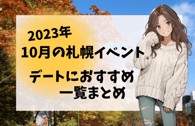 札幌,10月,イベント,デート,カップル,祭り,コンサート,フェス,おすすめ,一覧,2023